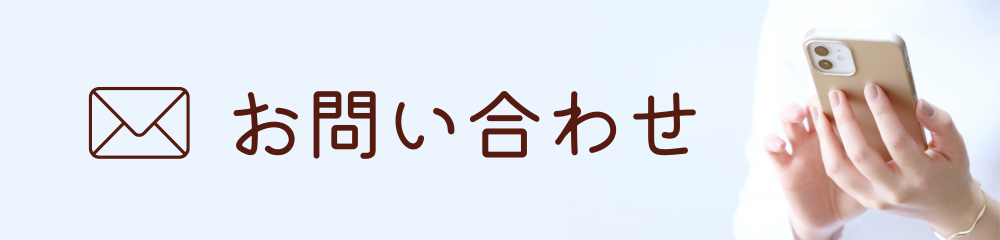 お問い合わせ